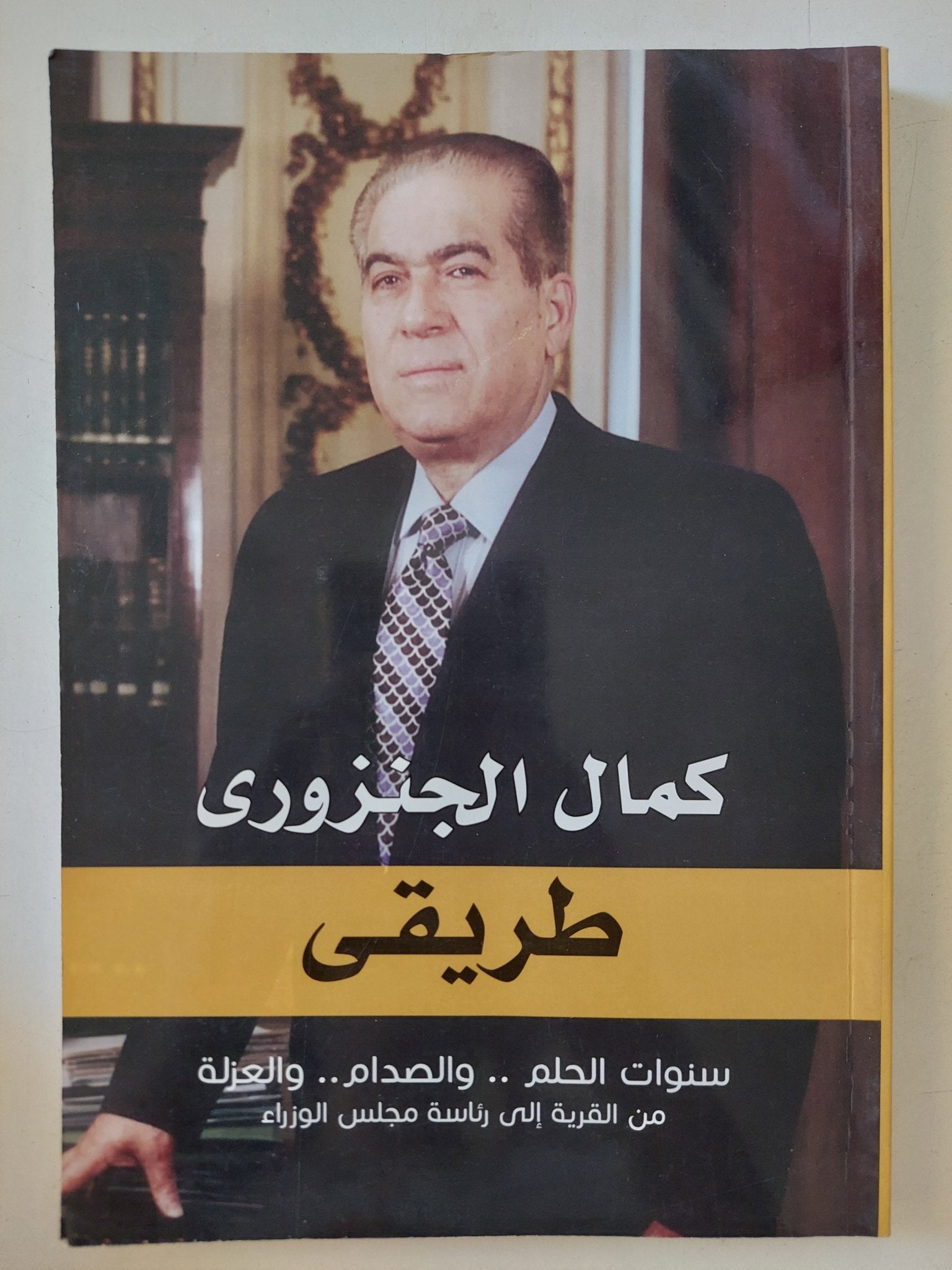 طريقى / كمال الجنزورى - ملحق بالصور - متجر كتب مصر - المكتبة الفلسفية