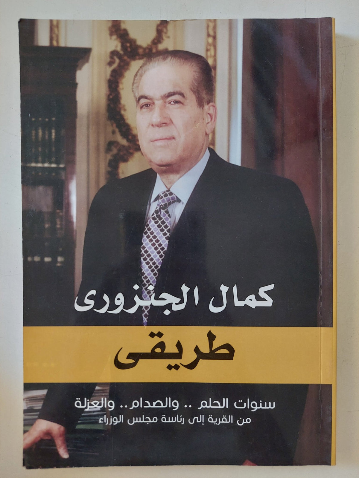 طريقى / كمال الجنزورى - ملحق بالصور - متجر كتب مصر - المكتبة الفلسفية