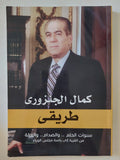 طريقى / كمال الجنزورى - ملحق بالصور - متجر كتب مصر - المكتبة الفلسفية