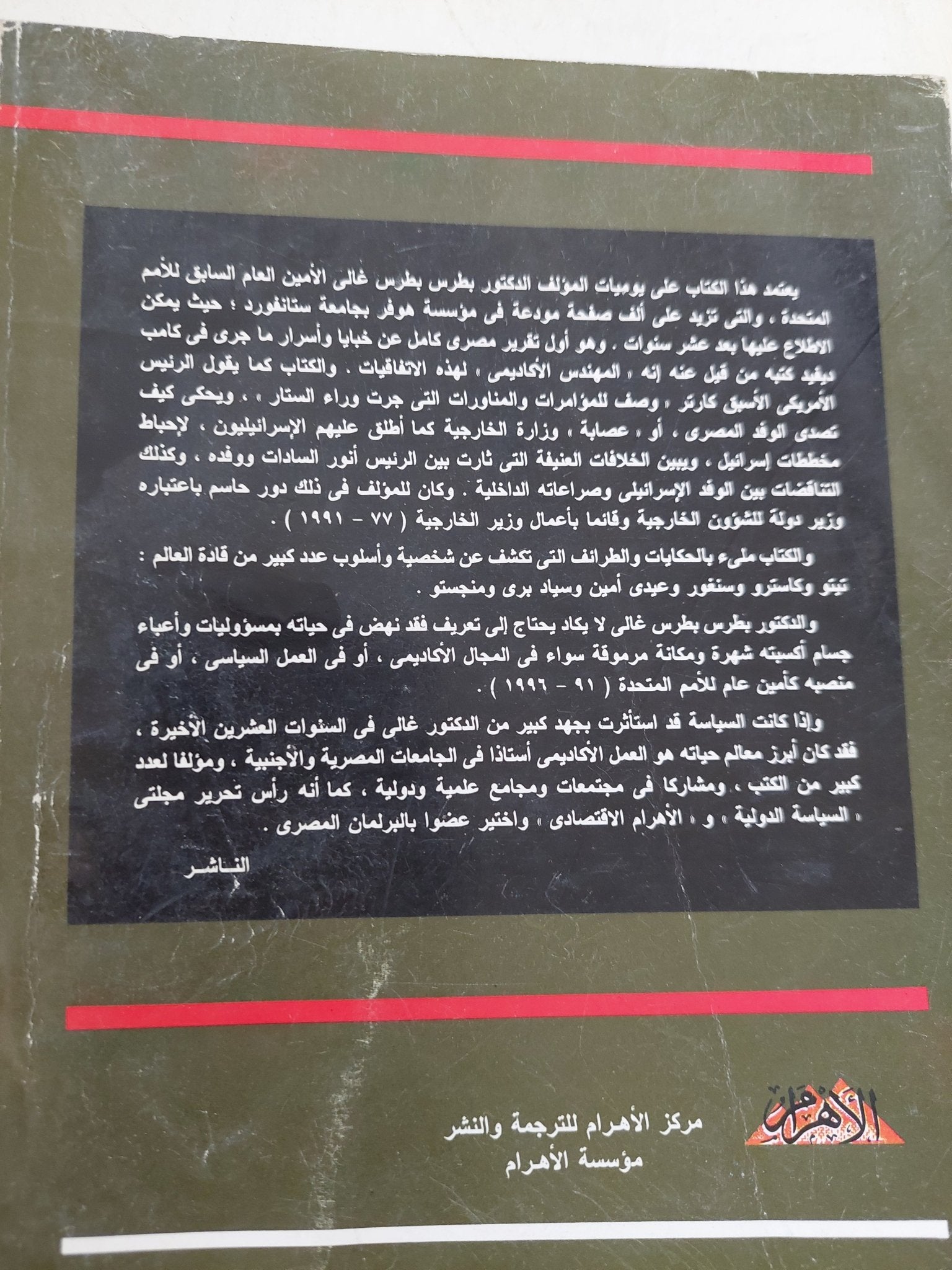 طريق مصر الى القدس .. قصة الصراع من أجل السلام فى الشرق الأوسط / بطرس بطرس غالى - متجر كتب مصر - المكتبة الفلسفية