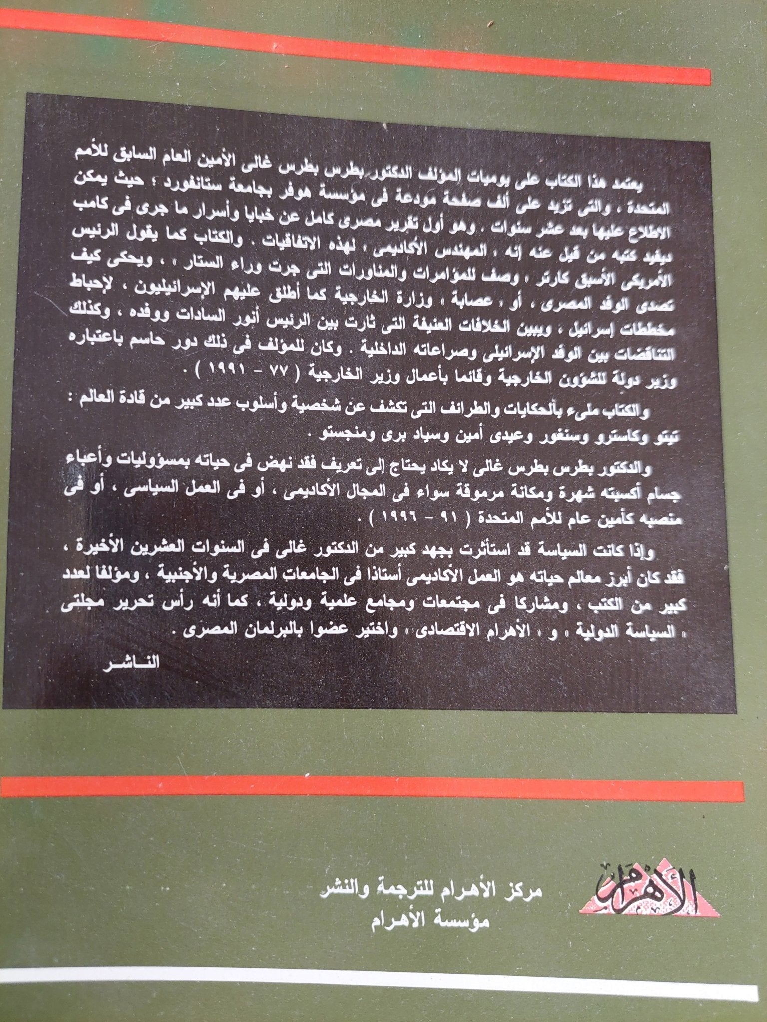 طريق مصر الى القدس .. قصة الصراع من أجل السلام فى الشرق الأوسط / بطرس بطرس غالى - متجر كتب مصر - المكتبة الفلسفية