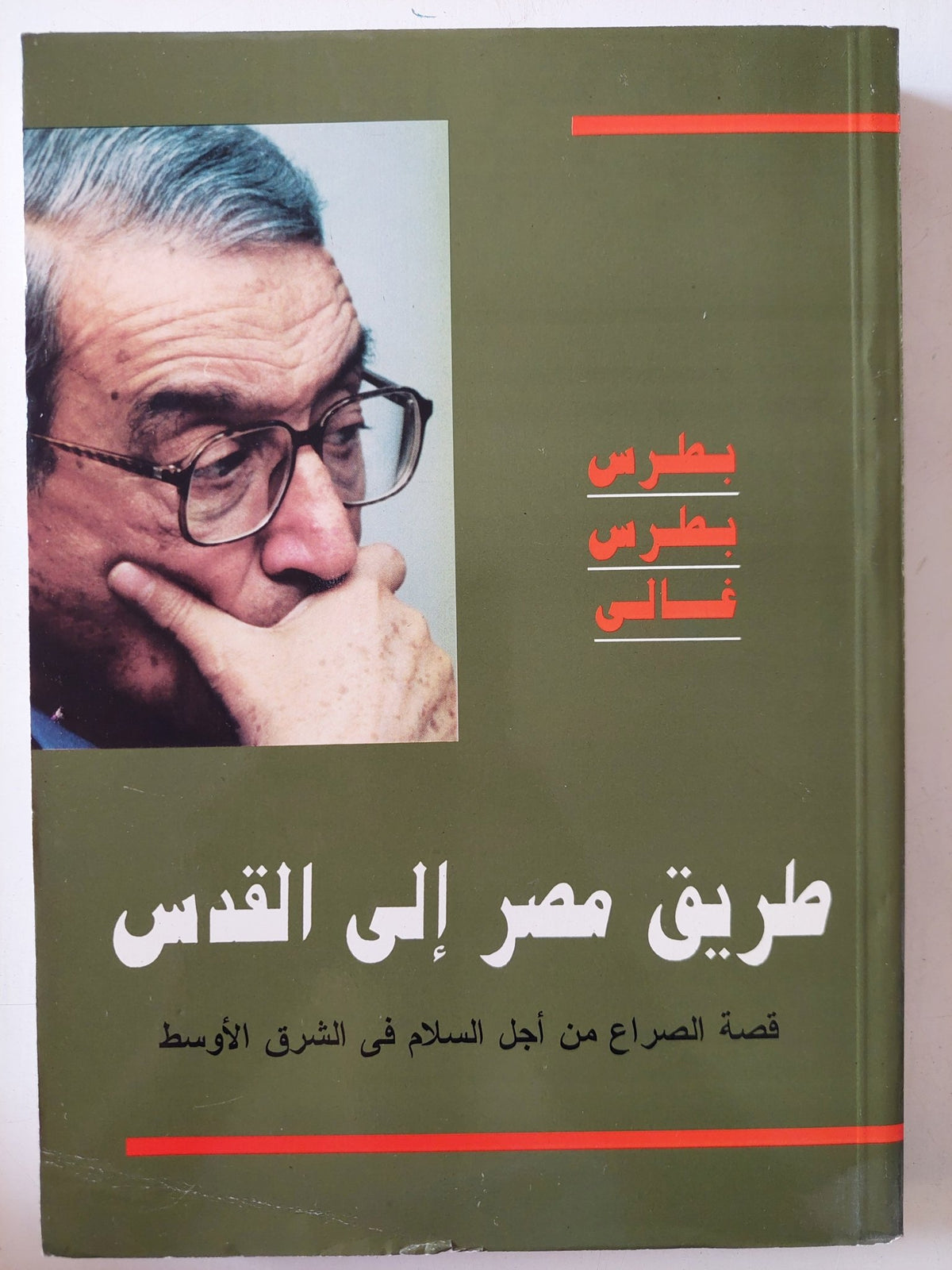 طريق مصر الى القدس .. قصة الصراع من أجل السلام فى الشرق الأوسط / بطرس بطرس غالى - متجر كتب مصر - المكتبة الفلسفية