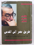 طريق مصر الى القدس .. قصة الصراع من أجل السلام فى الشرق الأوسط / بطرس بطرس غالى - متجر كتب مصر - المكتبة الفلسفية