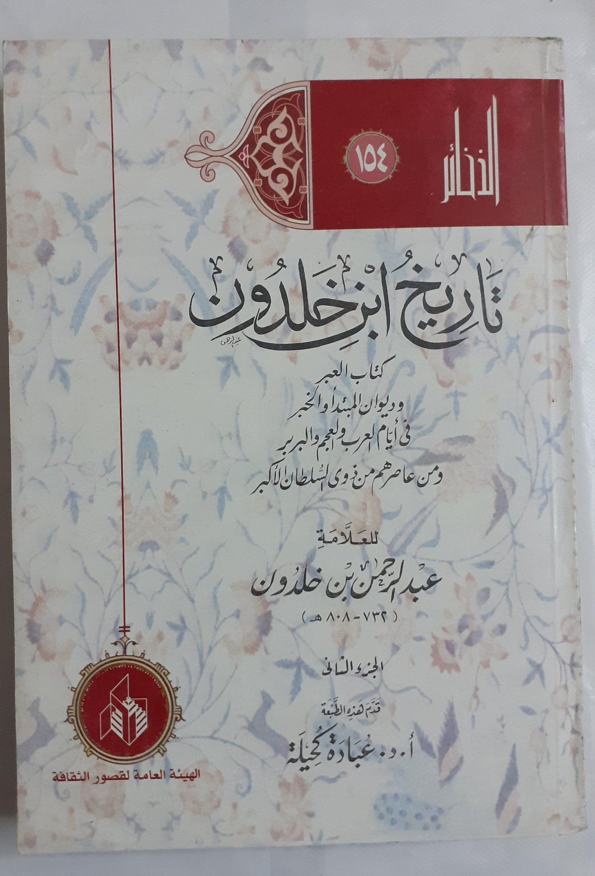 تاريخ ابن خلدون⁩ - متجر كتب مصر