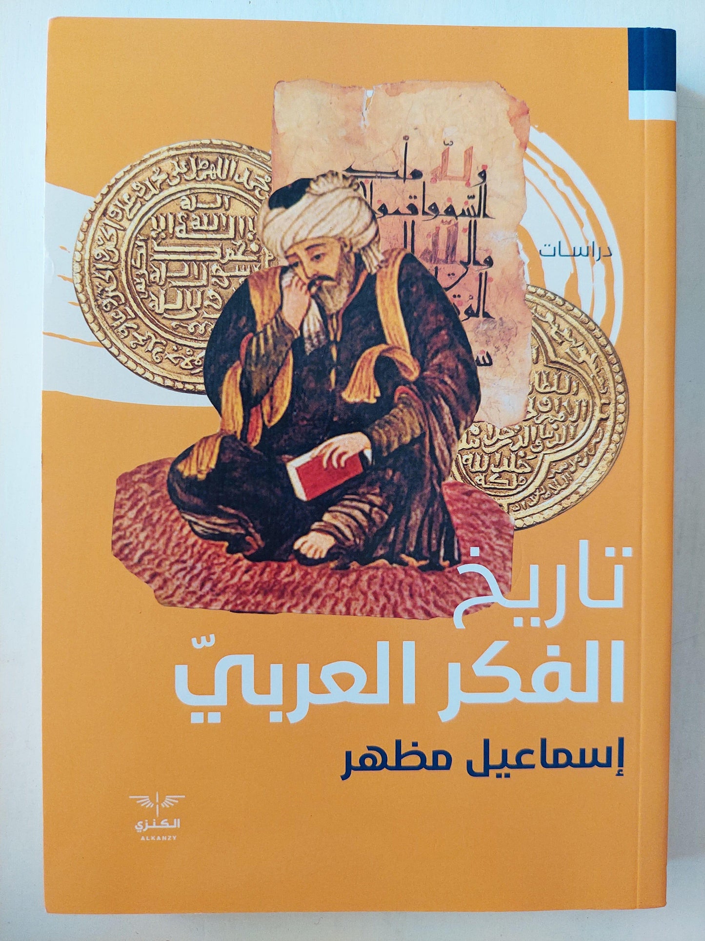 تاريخ الفكر العربي / إسماعيل مظهر - متجر كتب مصر