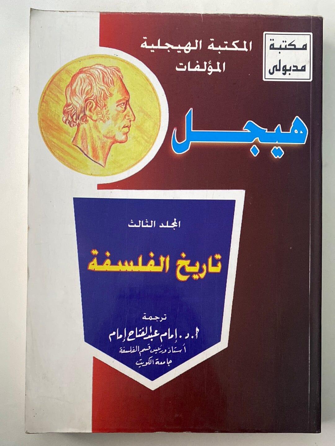 تاريخ الفلسفة⁩ - هيجل - متجر كتب مصر