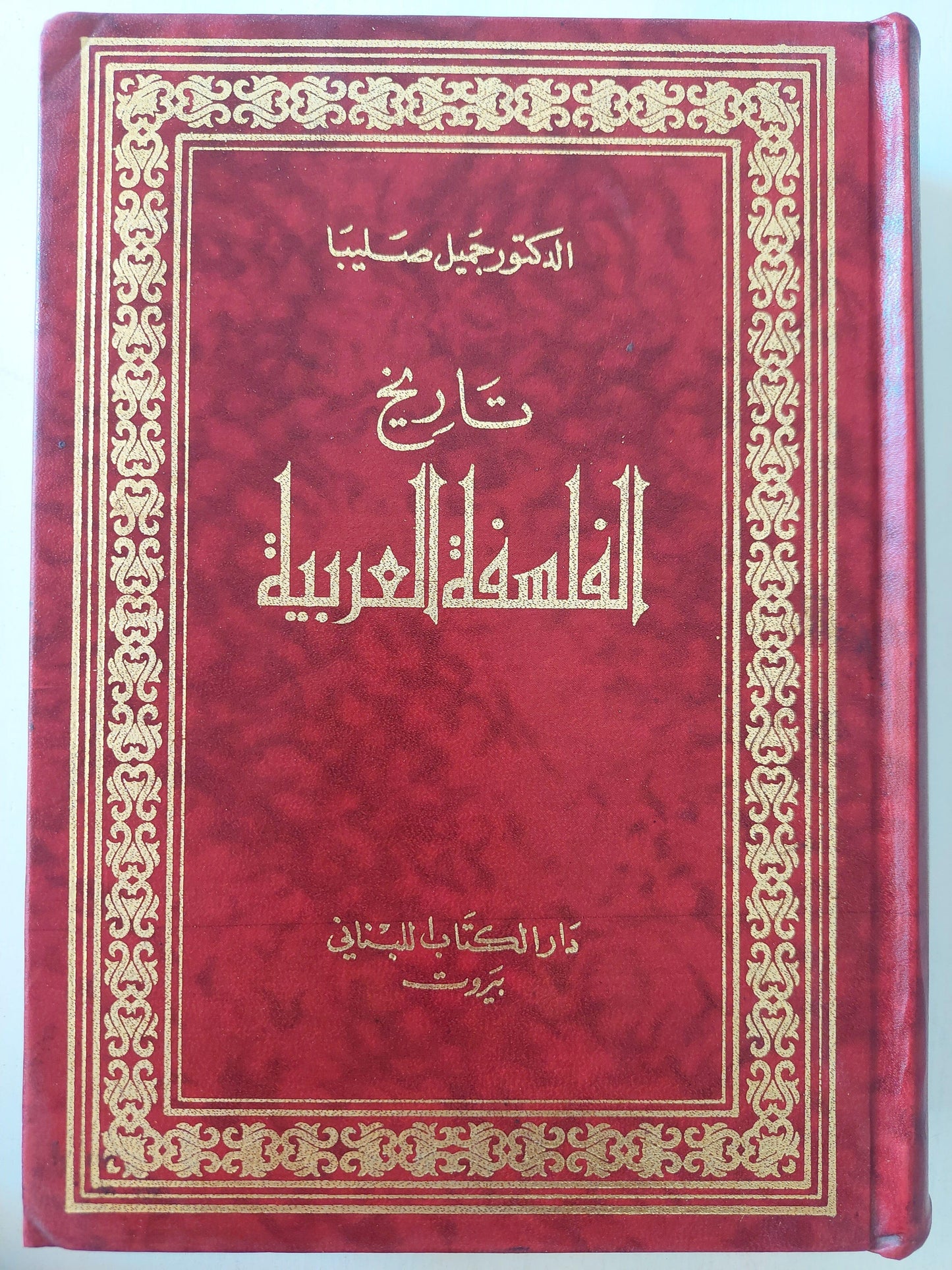 تاريخ الفلسفة العربية / د. جميل صليبا ( مجلد ضخم ) - متجر كتب مصر