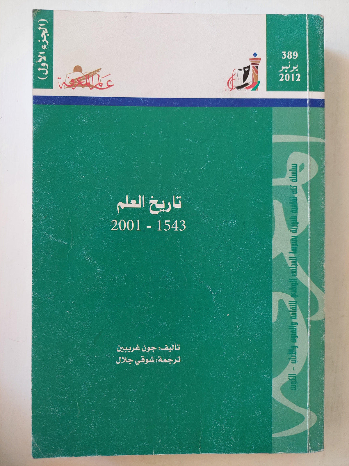 تاريخ العلم 1543 - 2001 / جون غريبين ( جزئين ) - متجر كتب مصر