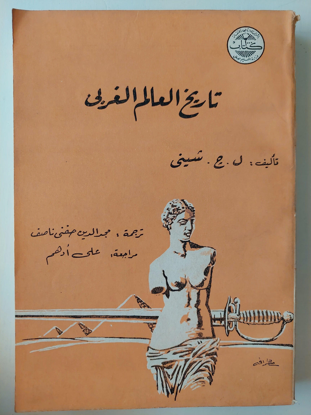 تاريخ العالم الغربي ( مع خرائط جغرافية) - متجر كتب مصر