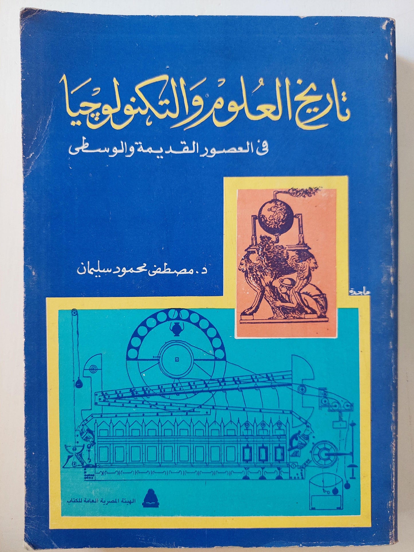 تاريخ العلوم والتكنولوجيا في العصور القديمة والوسطي / د. مصطفي محمود سليمان - متجر كتب مصر