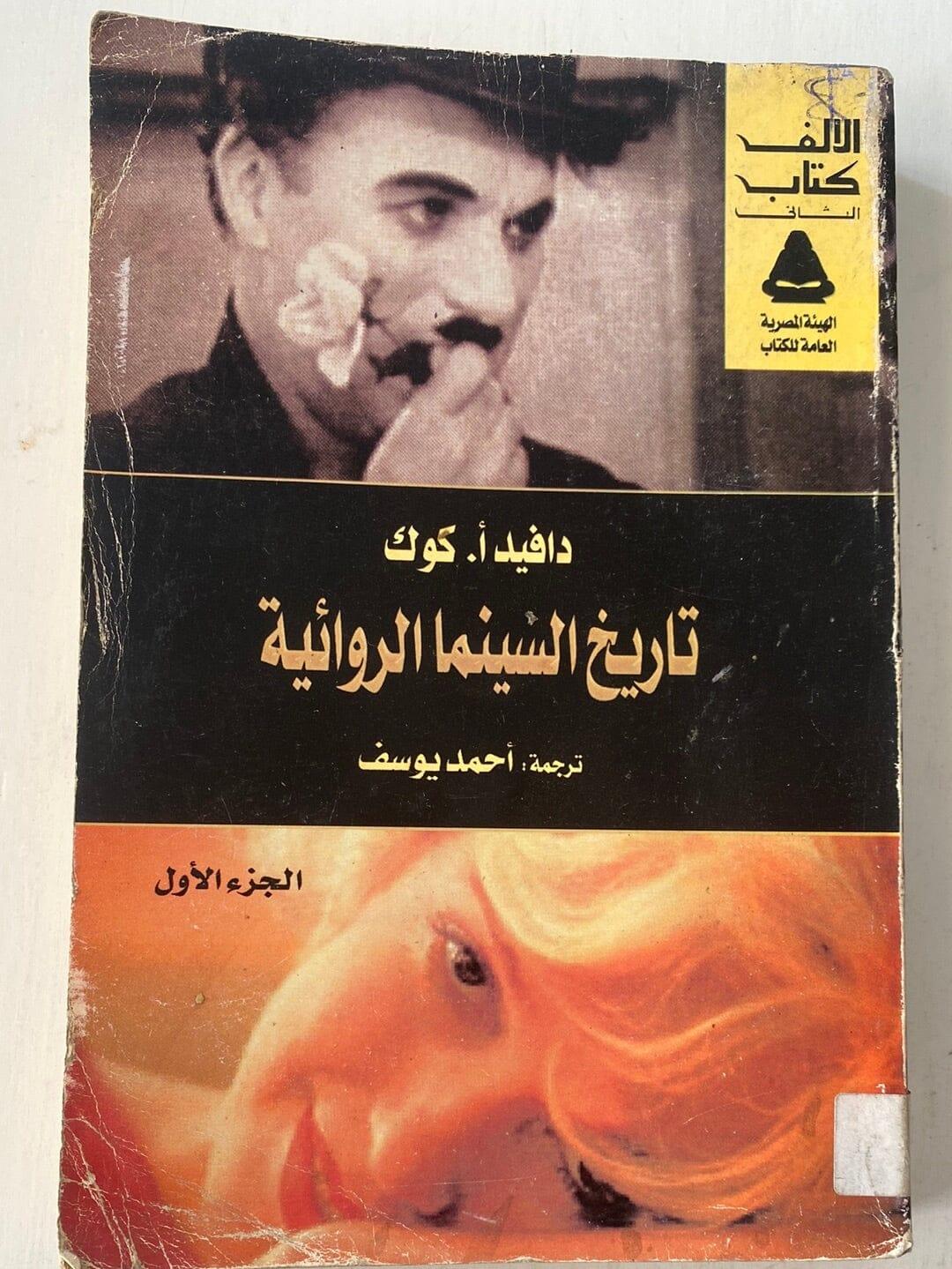 ⁨تاريخ السينما الروائية ج1⁩ - متجر كتب مصر