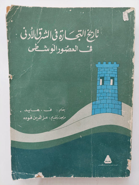 ⁨تاريخ التجارة في الشرق الأدني في العصور الوسطي / ٤ أجزاء⁩ - متجر كتب مصر