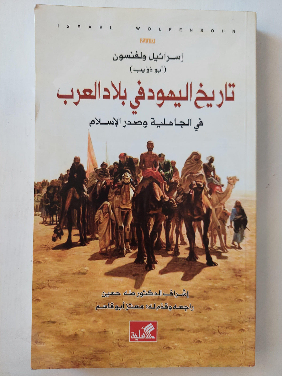 تاريخ اليهود في بلاد العرب في الجاهلية وصدر الإسلام / إسرائيل ولفنسون ط1 - متجر كتب مصر