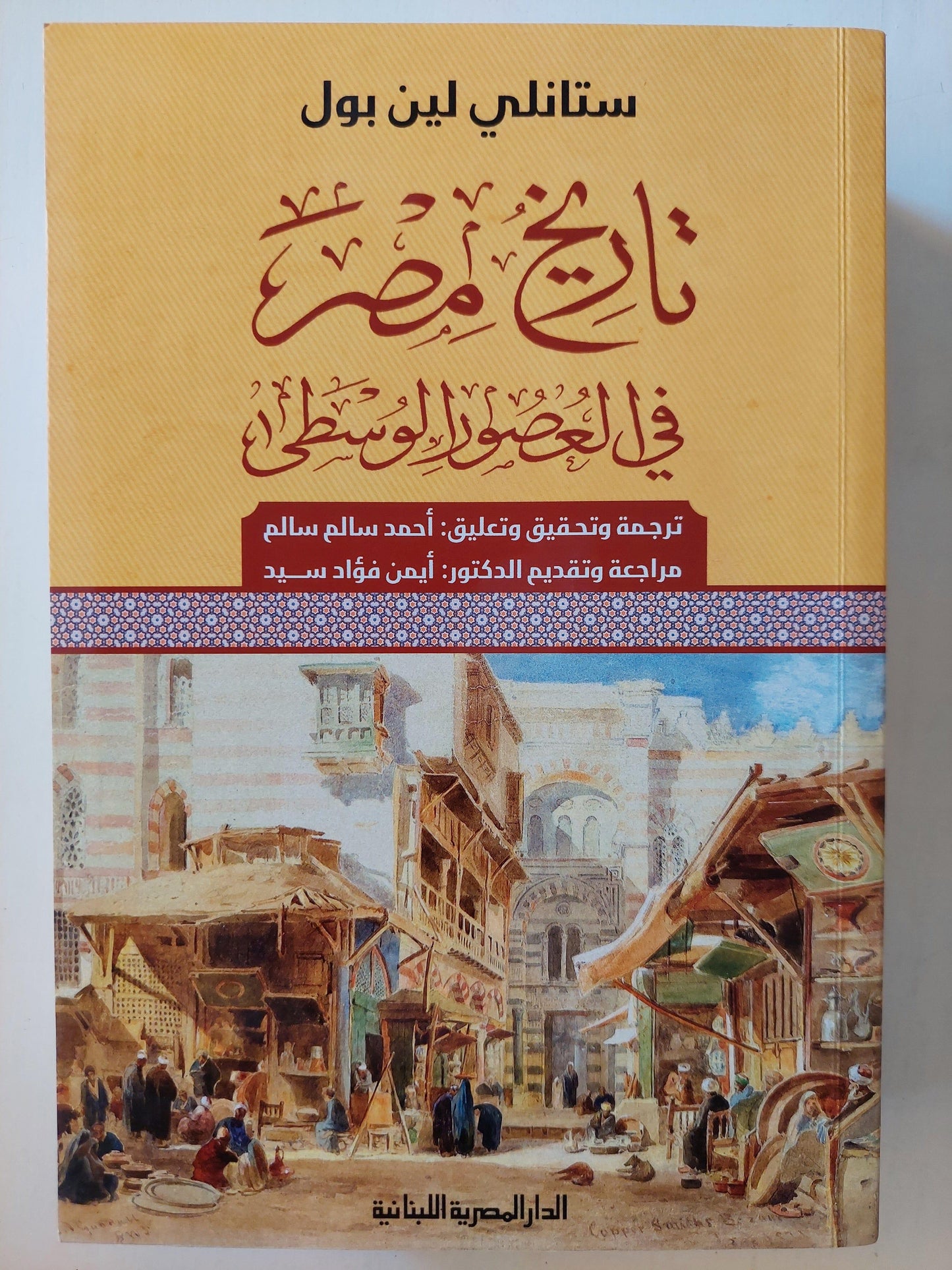 تاريخ مصر في العصور الوسطي / ستانلي لين بول ط1 ( مجلد ضخم ) - متجر كتب مصر