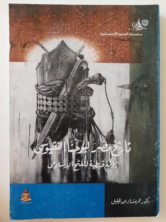 تاريخ مصر ليوحنا النقوسي : رؤية قبطية للفتح الإسلامي - متجر كتب مصر