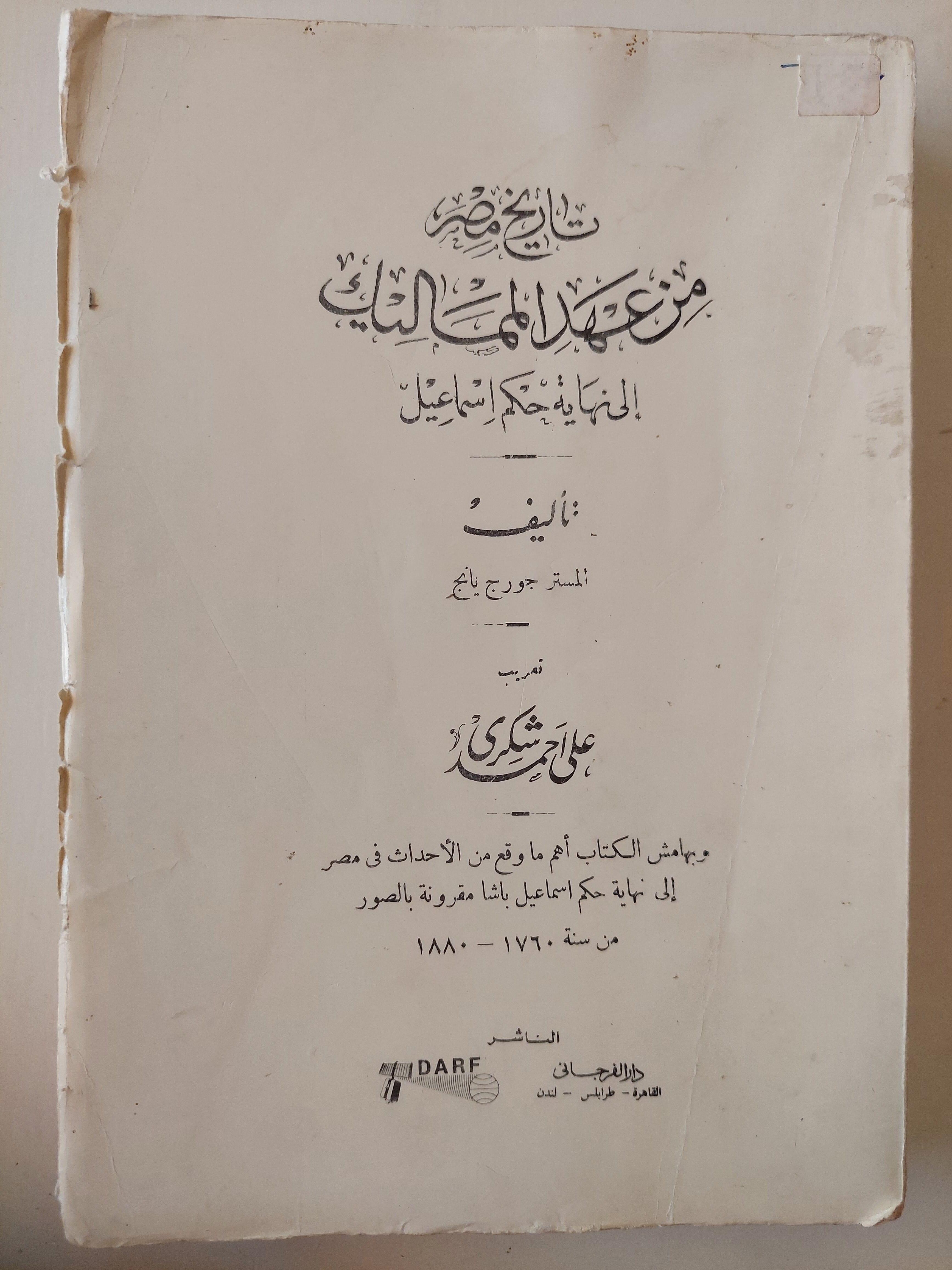 تاريخ مصر من عهد المماليك إلي نهاية حكم إسماعيل - متجر كتب مصر