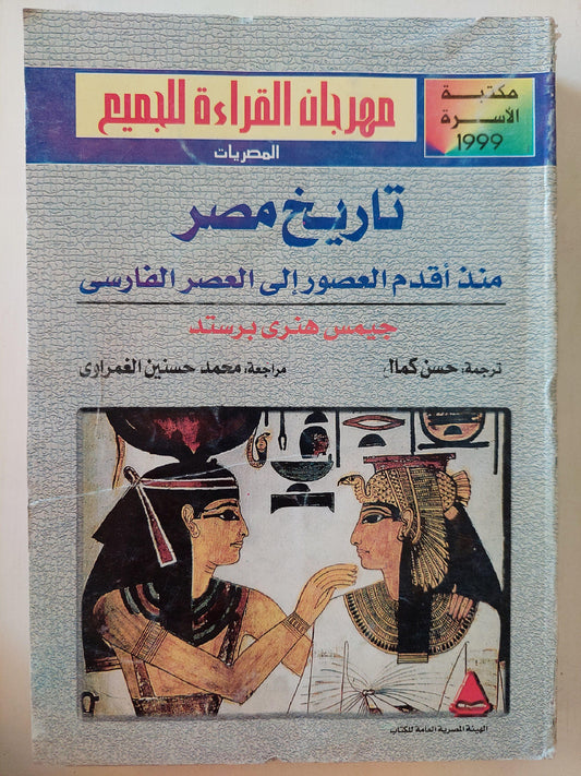 تاريخ مصر منذ أقدم العصور إلي العصر الفارسي / جيمس هنري برستد / مع ملحق خاص بالصور - متجر كتب مصر