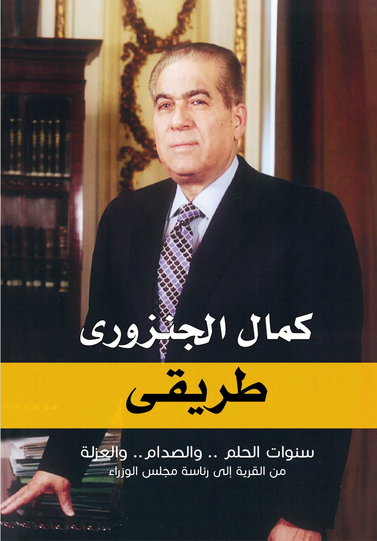 طريقي - كمال الجنزورى - متجر كتب مصردار الشروق