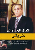 طريقي - كمال الجنزورى - متجر كتب مصردار الشروق