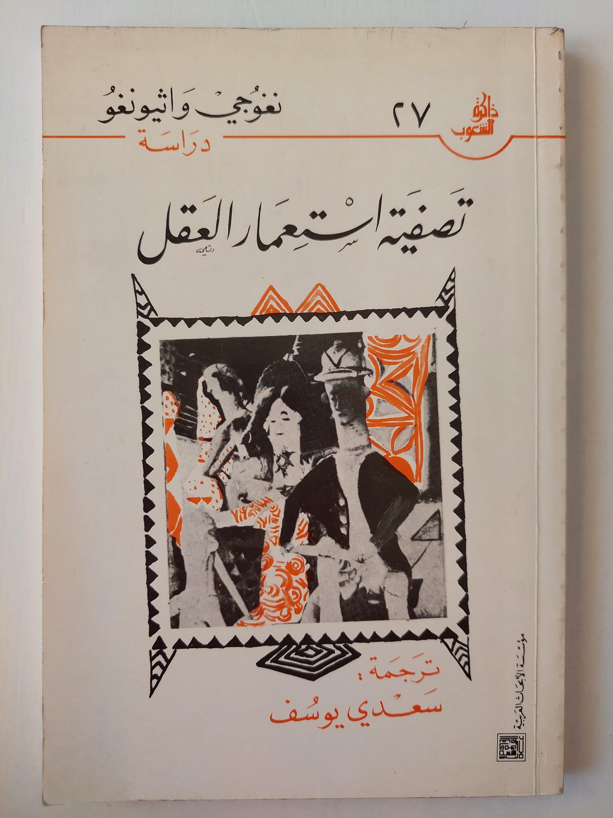 تصفية استعمار العقل / نغوجي واثيونغو ط1 - متجر كتب مصر
