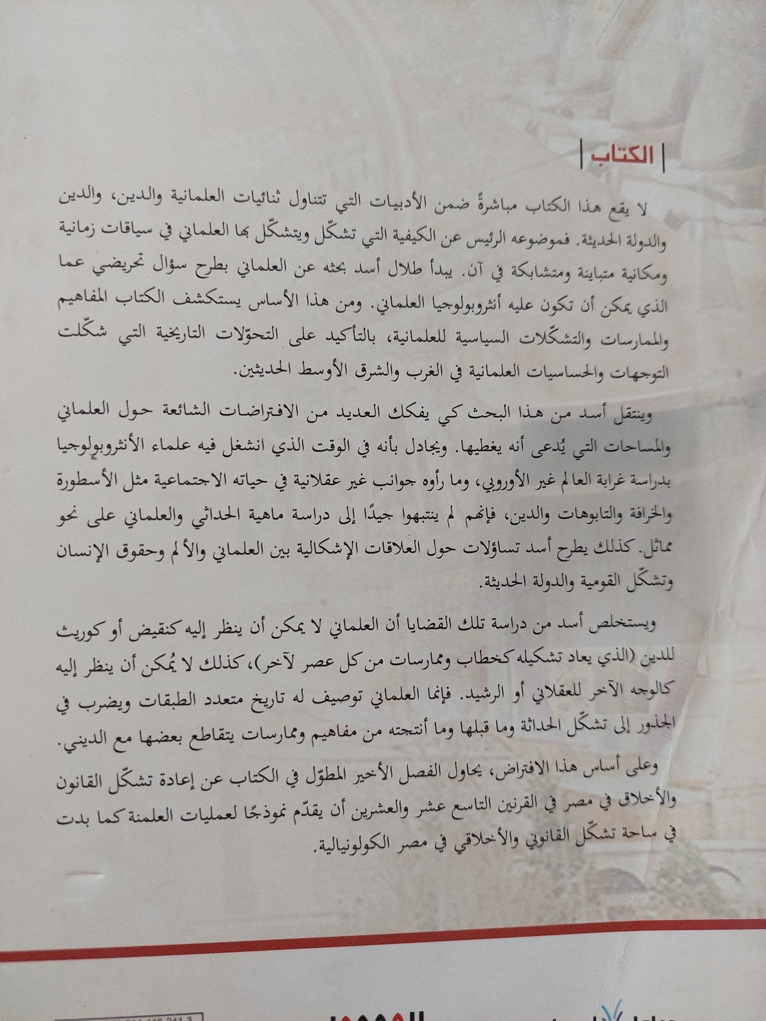 تشكلات العلمانى فى المسيحية والحداثة والإسلام / طلال أسد - متجر كتب مصر - المكتبة الفلسفية