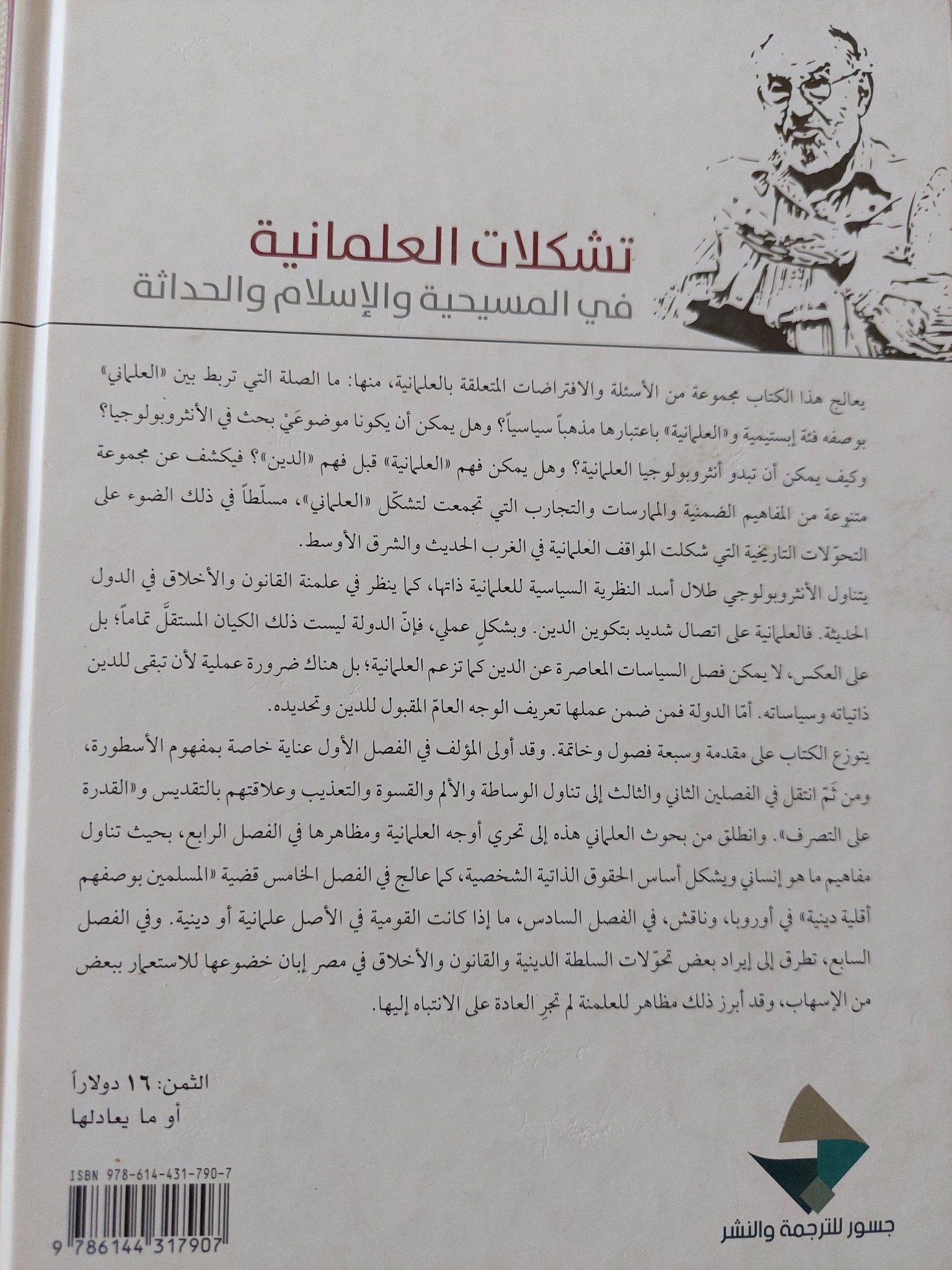 تشكلات العلمانية فى المسيحية والإسلام والحداثة / طلال أسد - هارد كفر - متجر كتب مصر - المكتبة الفلسفية