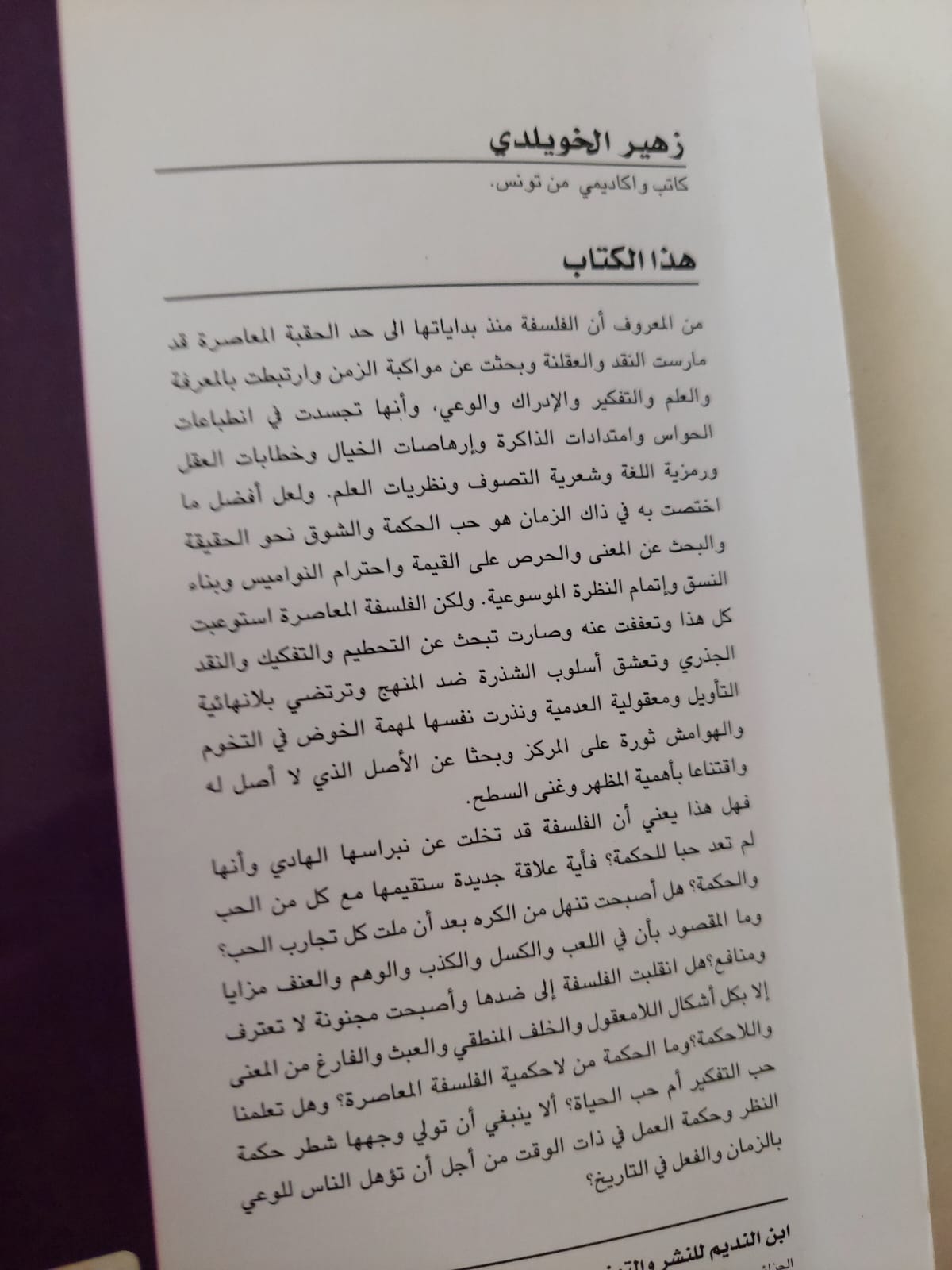 تشريح العقل الغربى .. مقابسات فلسفية فى النظر والعمل / زهير الخويلدى - متجر كتب مصر - متجر كتب مصر