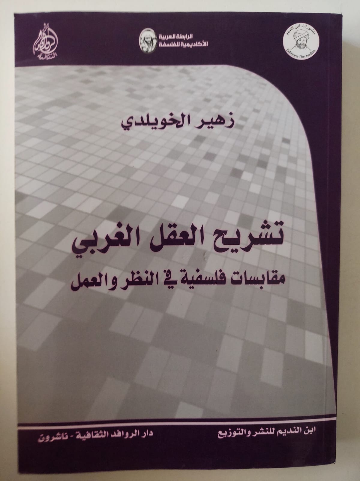 تشريح العقل الغربى .. مقابسات فلسفية فى النظر والعمل / زهير الخويلدى - متجر كتب مصر - متجر كتب مصر