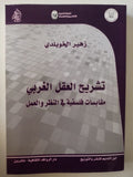 تشريح العقل الغربى .. مقابسات فلسفية فى النظر والعمل / زهير الخويلدى - متجر كتب مصر - متجر كتب مصر