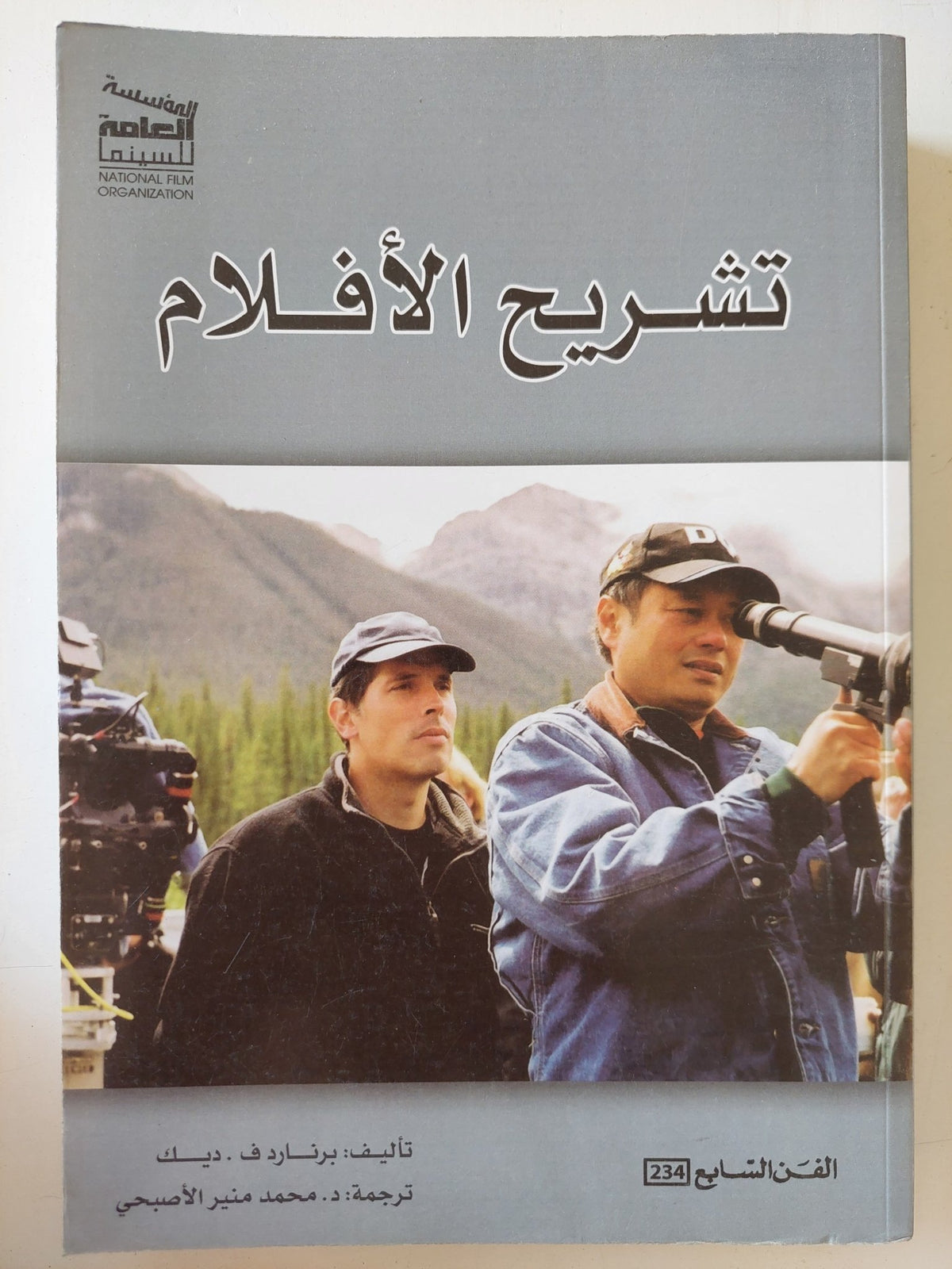 تشريح الأفلام / برنارد ف.ديك - متجر كتب مصر - متجر كتب مصر