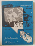 تصميم المناظر السينمائية / تيرينس مارثر - متجر كتب مصر - متجر كتب مصر
