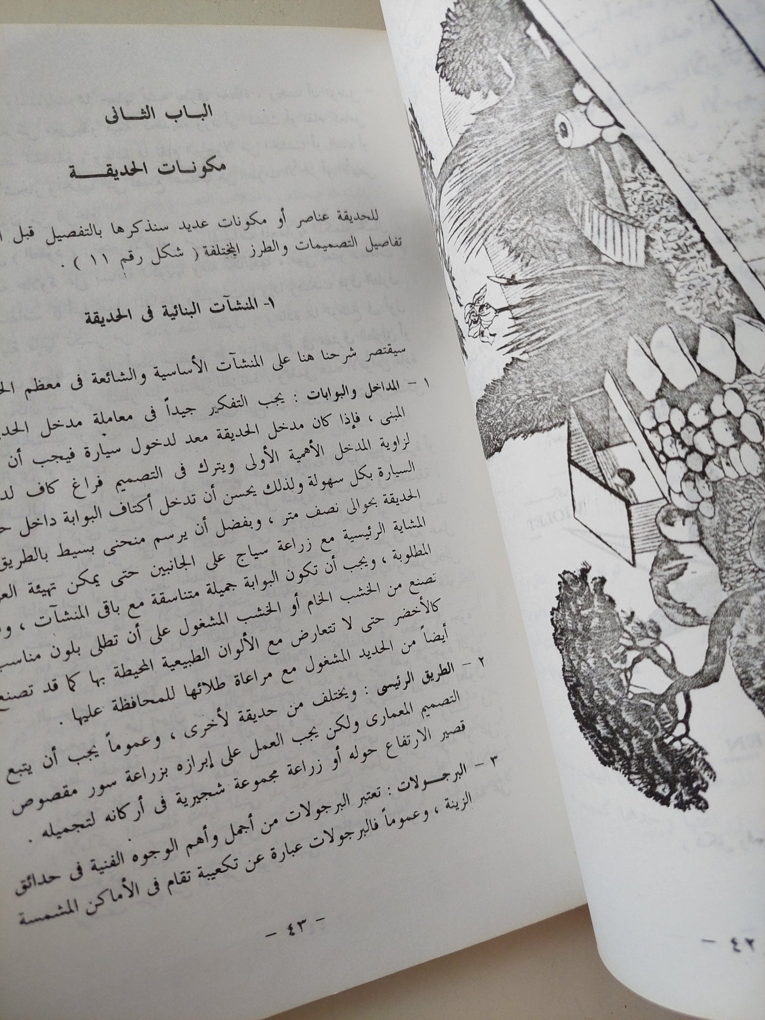 تصميم وتنسيق الحدائق / طارق محمود القيعى - متجر كتب مصر - متجر كتب مصر