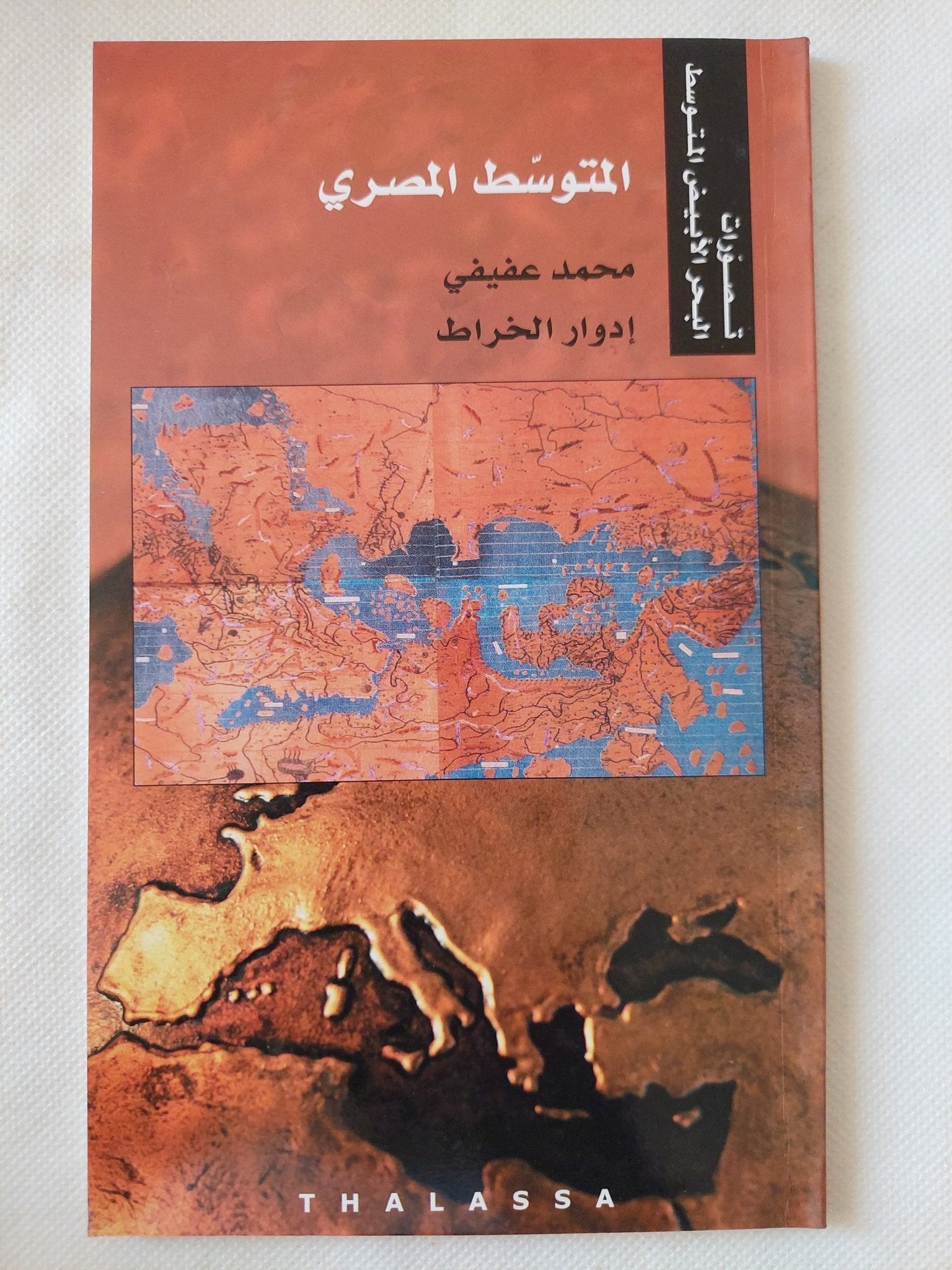 تصورات البحر الأبيض المتوسط / أحمد بيضون والياس خورى - ١٠ أجزاء - متجر كتب مصر - المكتبة الفلسفية