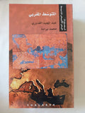 تصورات البحر الأبيض المتوسط / أحمد بيضون والياس خورى - ١٠ أجزاء - متجر كتب مصر - المكتبة الفلسفية
