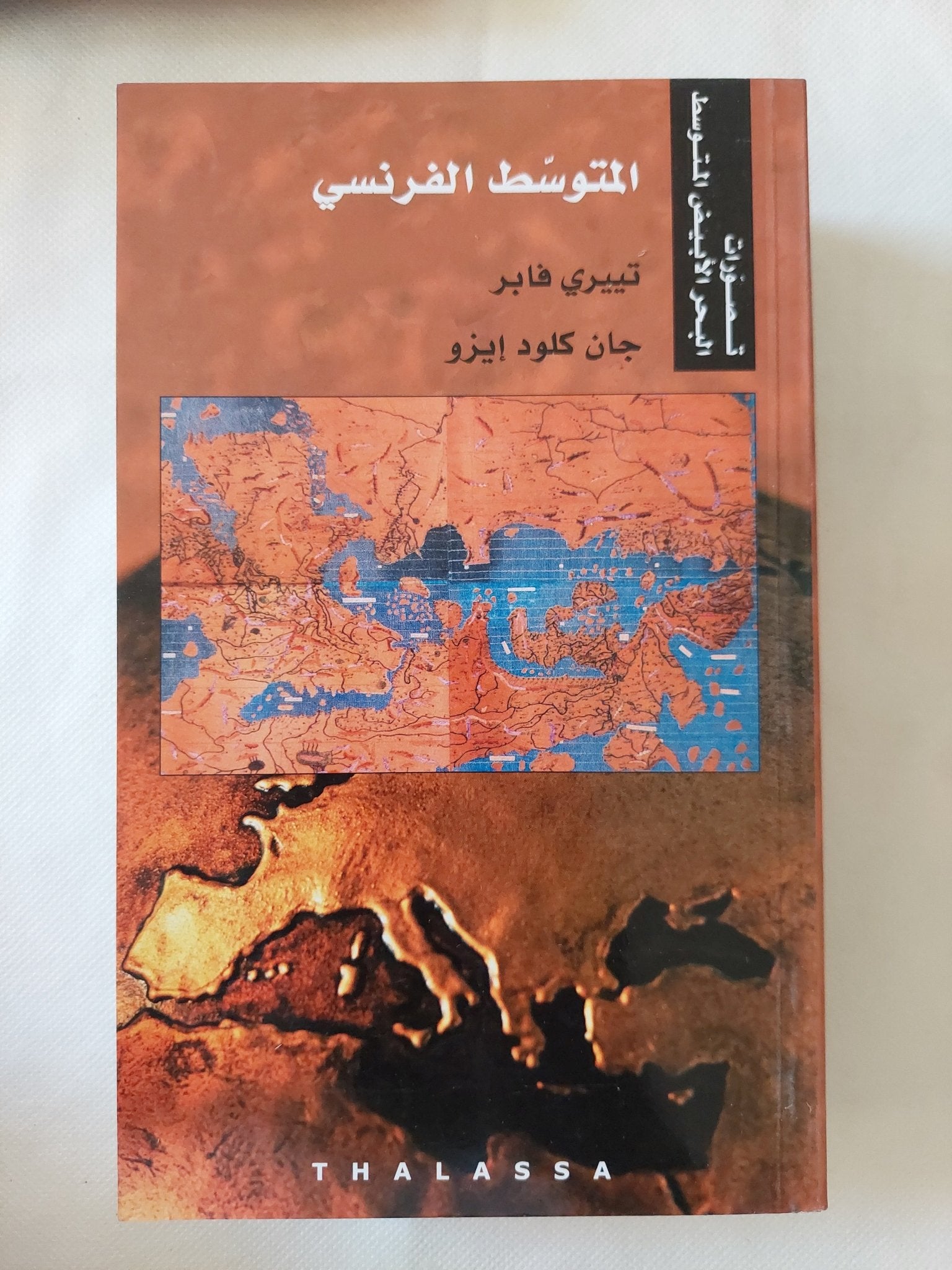 تصورات البحر الأبيض المتوسط / أحمد بيضون والياس خورى - ١٠ أجزاء - متجر كتب مصر - المكتبة الفلسفية