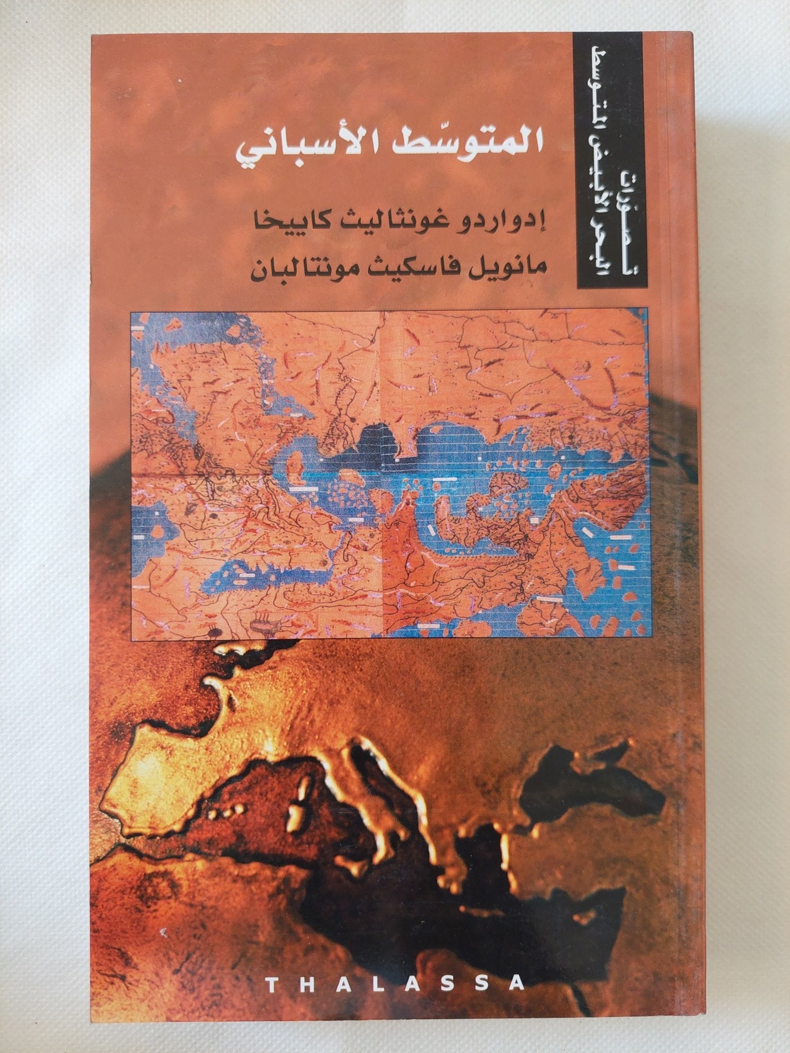 تصورات البحر الأبيض المتوسط / أحمد بيضون والياس خورى - ١٠ أجزاء - متجر كتب مصر - المكتبة الفلسفية