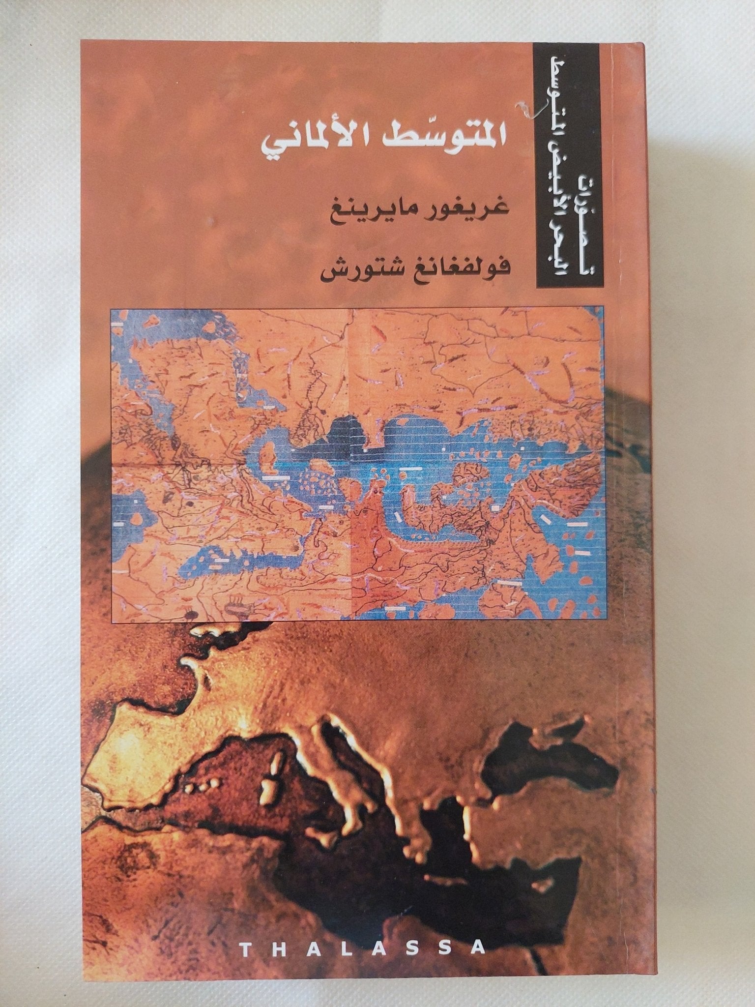 تصورات البحر الأبيض المتوسط / أحمد بيضون والياس خورى - ١٠ أجزاء - متجر كتب مصر - المكتبة الفلسفية
