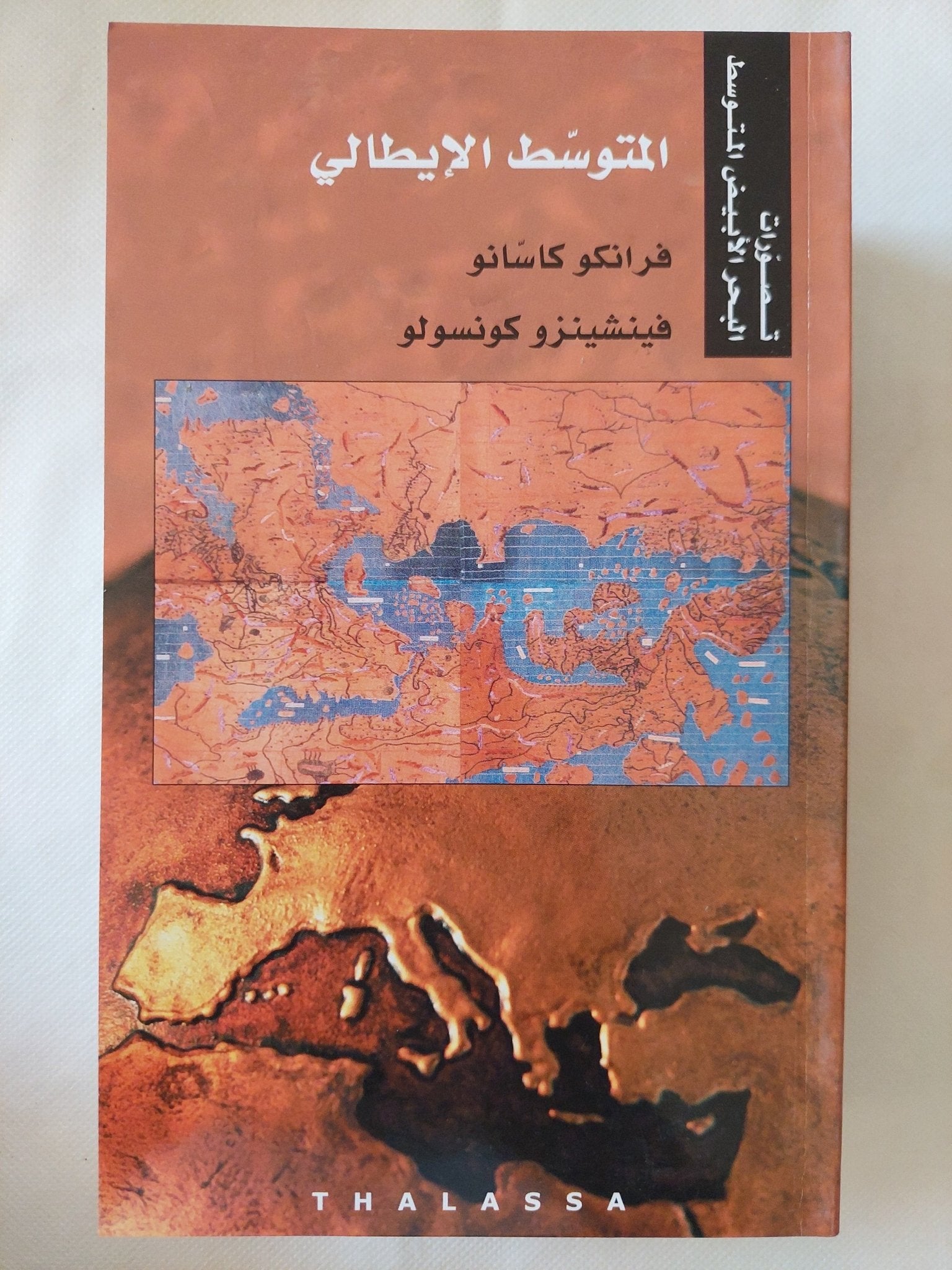 تصورات البحر الأبيض المتوسط / أحمد بيضون والياس خورى - ١٠ أجزاء - متجر كتب مصر - المكتبة الفلسفية