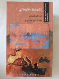 تصورات البحر الأبيض المتوسط / أحمد بيضون والياس خورى - ١٠ أجزاء - متجر كتب مصر - المكتبة الفلسفية
