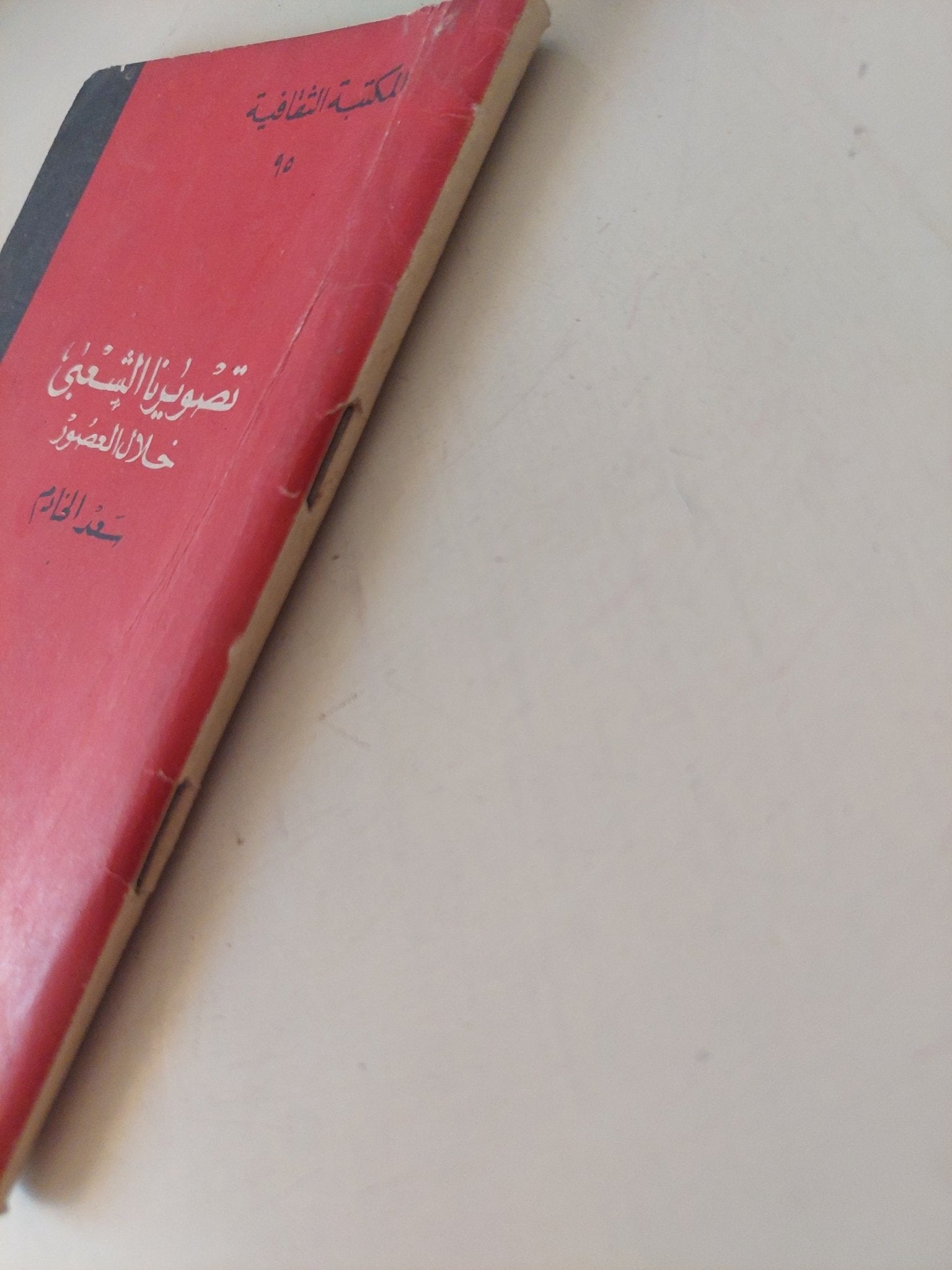 تصويرنا الشعبى خلال العصور / سعد الخادم - متجر كتب مصر - متجر كتب مصر