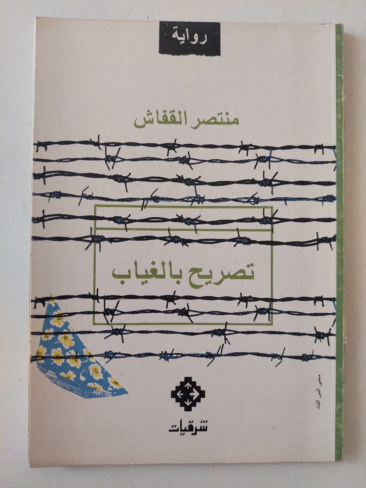 تصريح بالغياب / منتصر القفاش - متجر كتب مصر - متجر كتب مصر