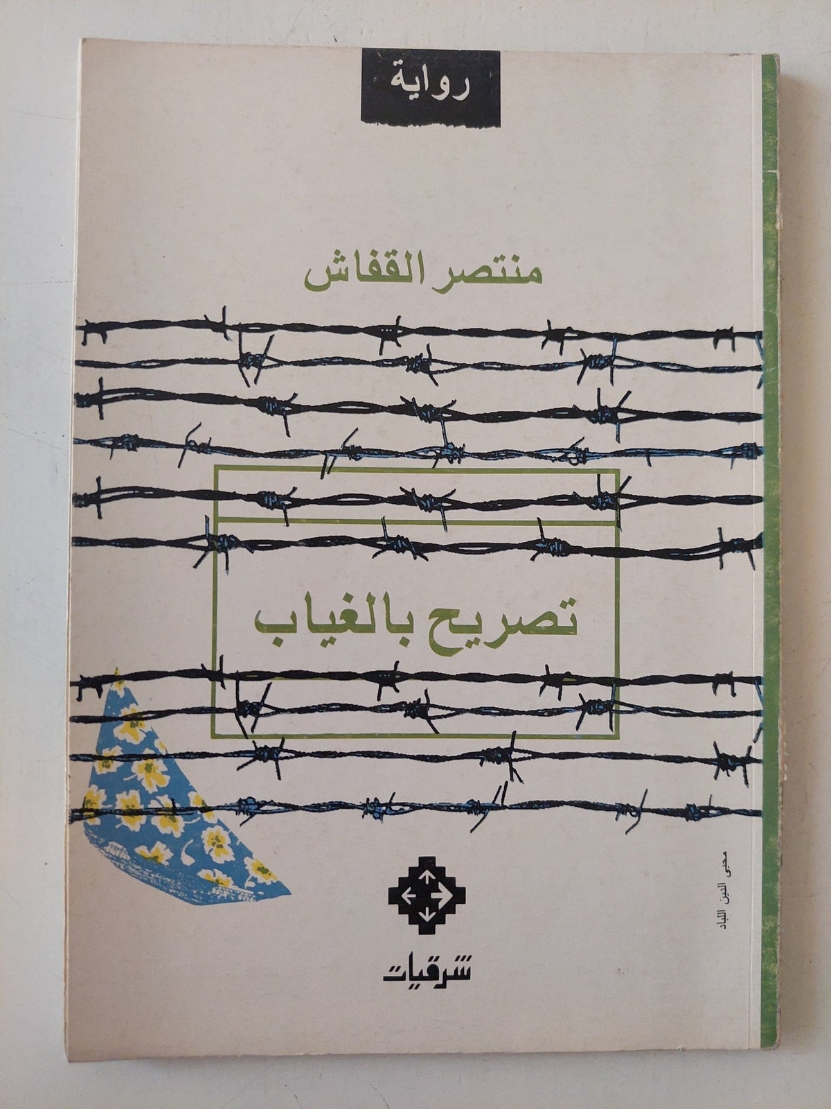 تصريح بالغياب / منتصر القفاش - متجر كتب مصر - متجر كتب مصر