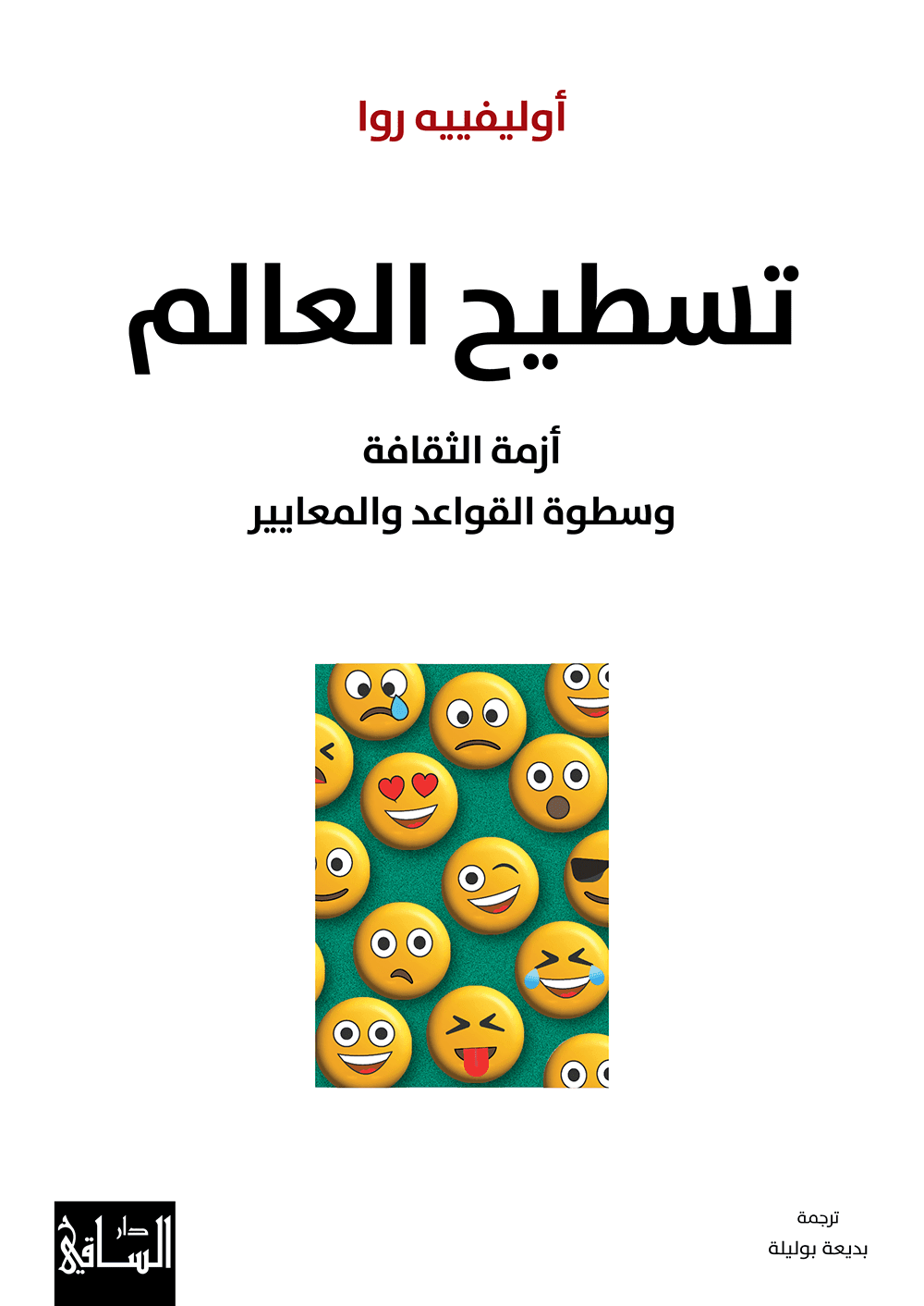 تسطيح العالم - اوليفييه روا - متجر كتب مصر - الساقي