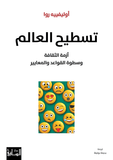 تسطيح العالم - اوليفييه روا - متجر كتب مصر - الساقي