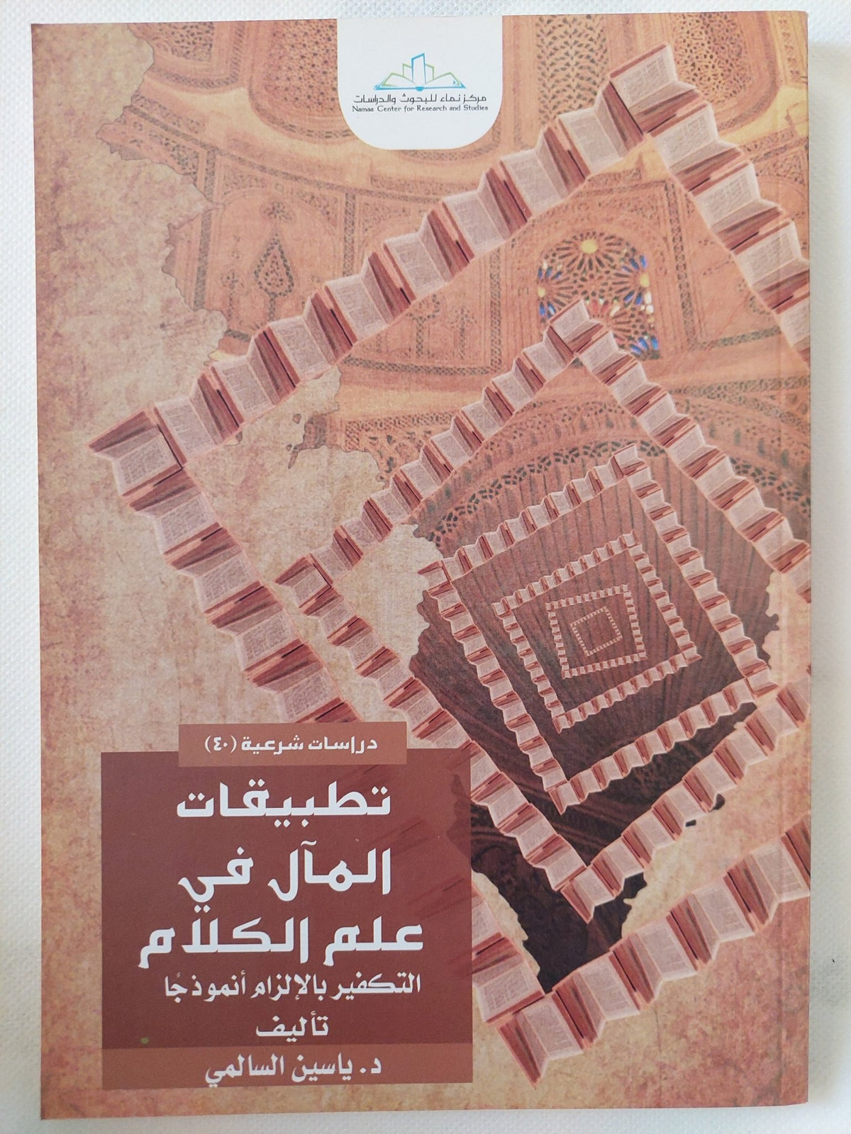 تطبيقات المال فى علم الكلام / ياسين السالمى - متجر كتب مصر - المكتبة الفلسفية