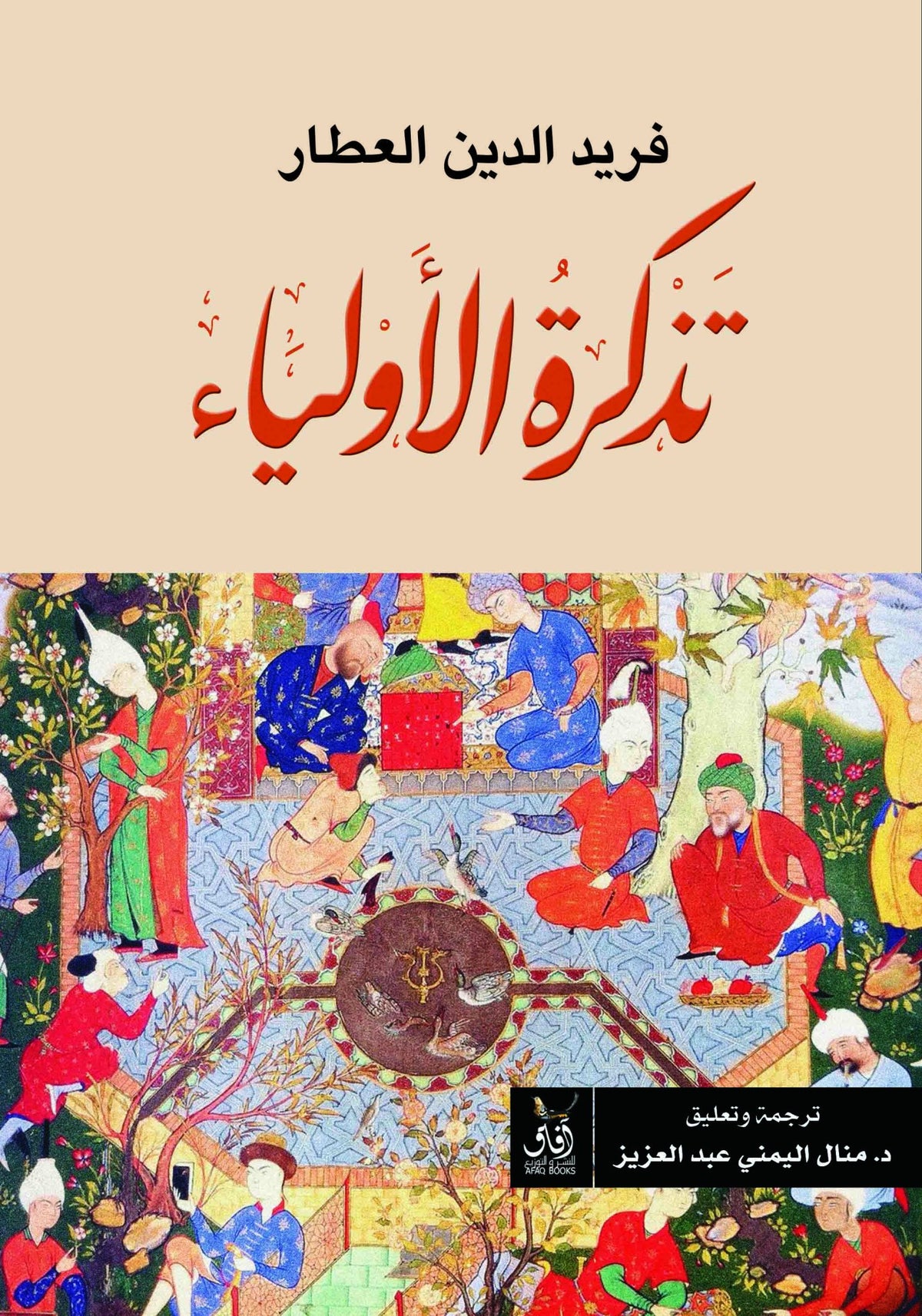 تذكرة الاولياء / فريد الدين العطار - متجر كتب مصرآفاق للنشر والتوزيع