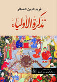 تذكرة الاولياء / فريد الدين العطار - متجر كتب مصرآفاق للنشر والتوزيع