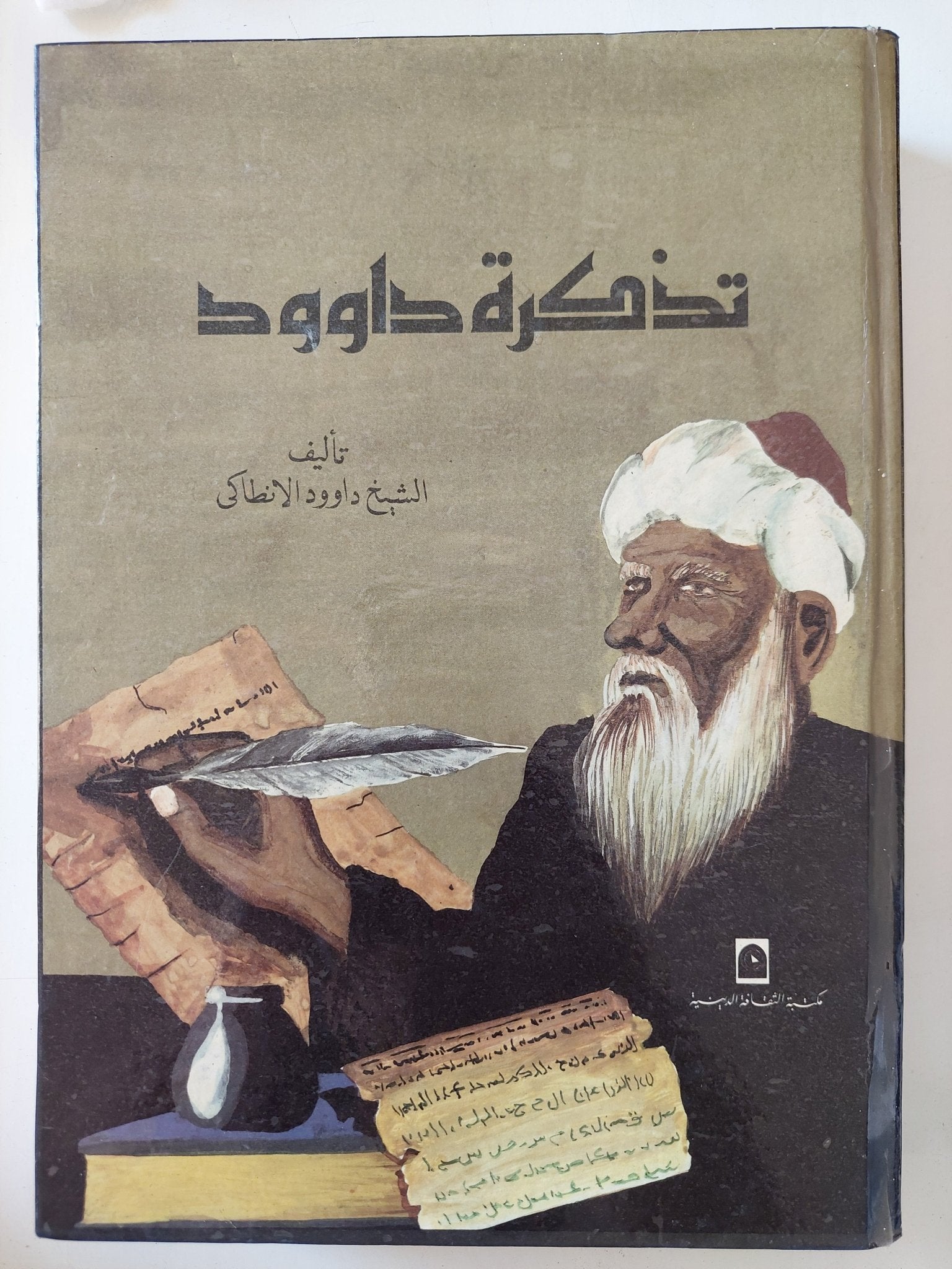 تذكرة داوود / الشيخ داوود الأنطاكى - هارد كفر قطع كبير - متجر كتب مصر - متجر كتب مصر
