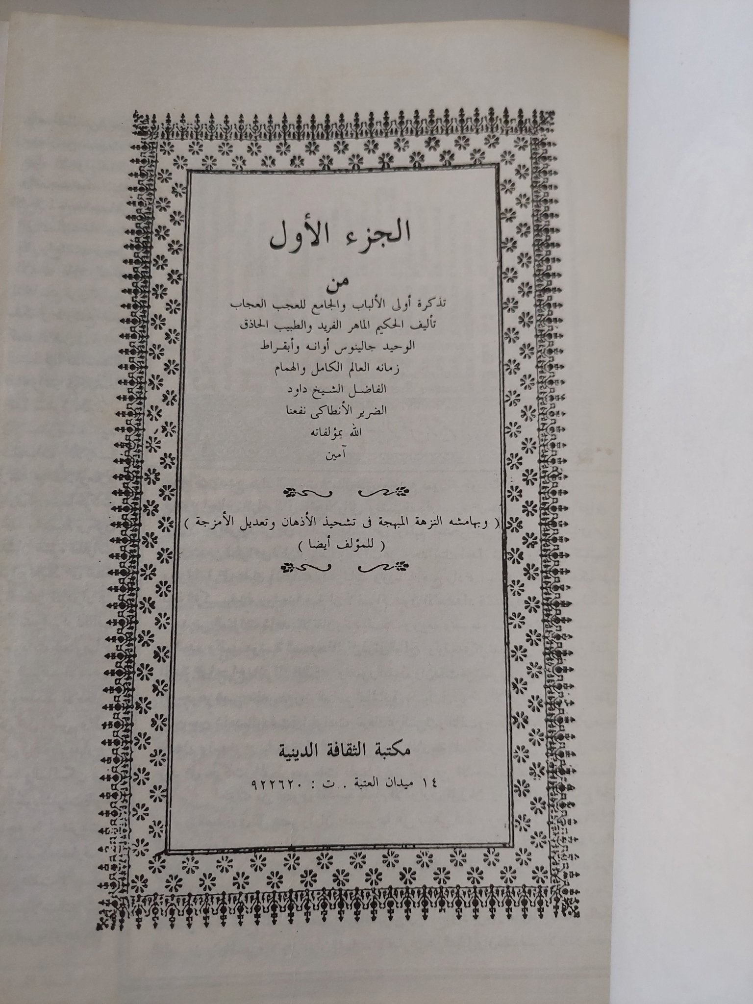 تذكرة داوود / الشيخ داوود الأنطاكى - هارد كفر قطع كبير - متجر كتب مصر - متجر كتب مصر