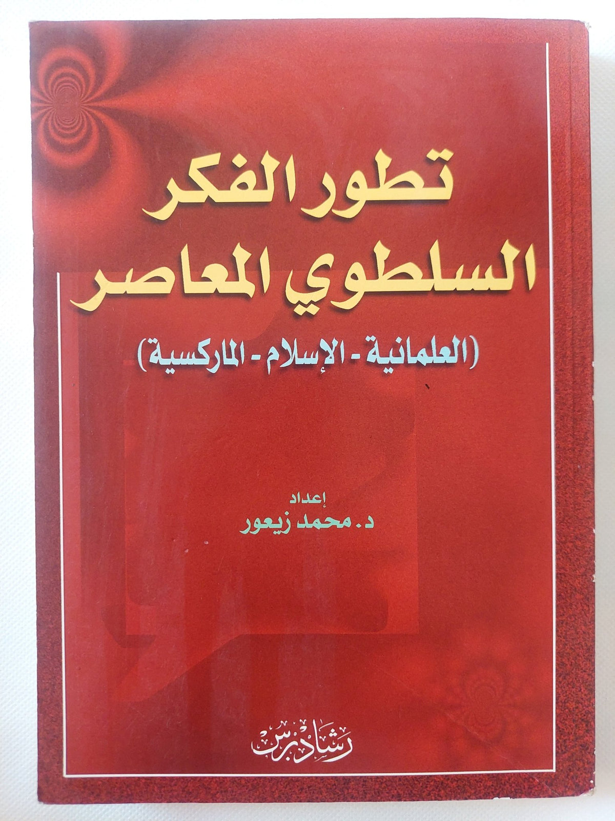 تطور الفكر السلطوى المعاصر / محمد زيعور - متجر كتب مصر - المكتبة الفلسفية